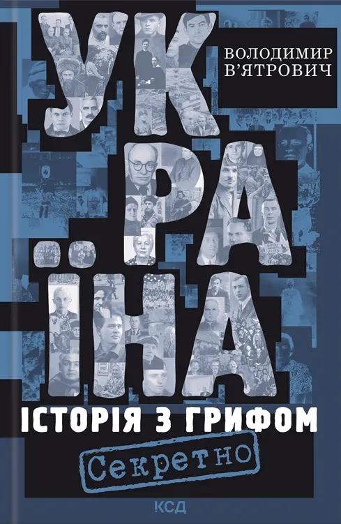 Обкладинка книги "Україна. Історія з грифом Секретно" від SOVABOOKS, з зображенням титульної сторінки.