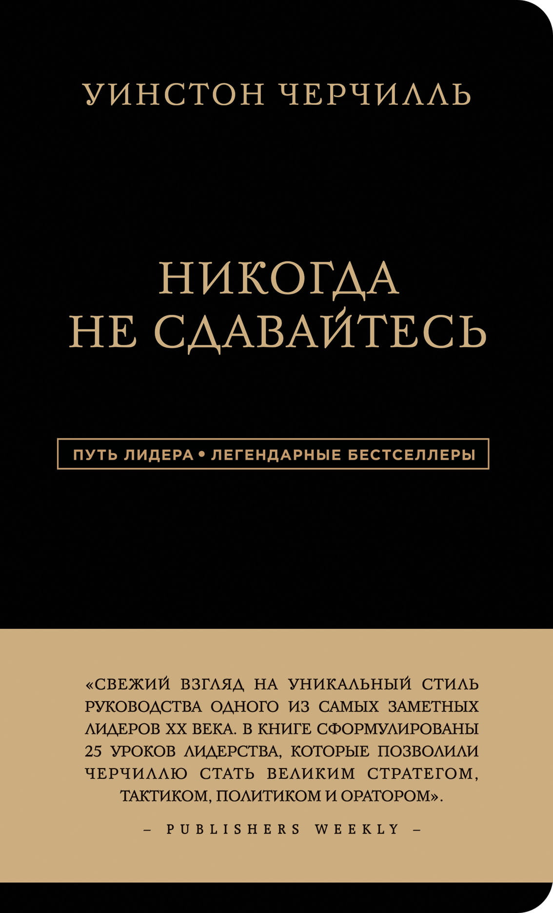 Книга Уинстон Черчилль. Никогда не сдавайтесь - Аксельрод А. | SOVABOOKS
