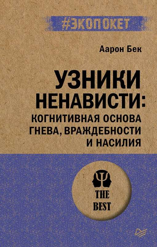 Книга "Узники ненависти" от SOVABOOKS о когнитивных основах гнева, враждебности и насилия, изображение обложки.