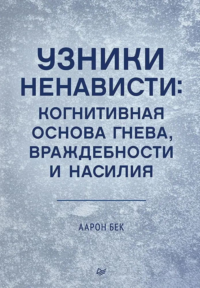Обложка книги "Узники ненависти" о когнитивных аспектах гнева и враждебности, профессиональная психология, SOVABOOKS