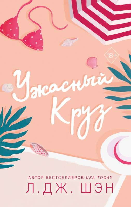 Обложка книги "Ужасный Круз" Шэн Л, русская художественная романтическая литература, изображение на белом фоне