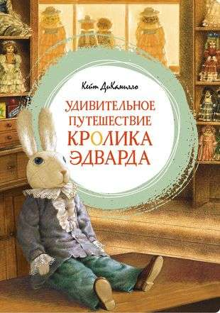 Обложка детской книги "Удивительное путешествие кролика Эдварда" от SOVABOOKS, яркий дизайн для юных читателей
