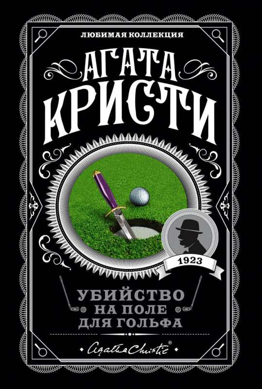 Обложка книги "Убийство на поле для гольфа" от SOVABOOKS, изображение с названием и тематическим дизайном в стиле триллера