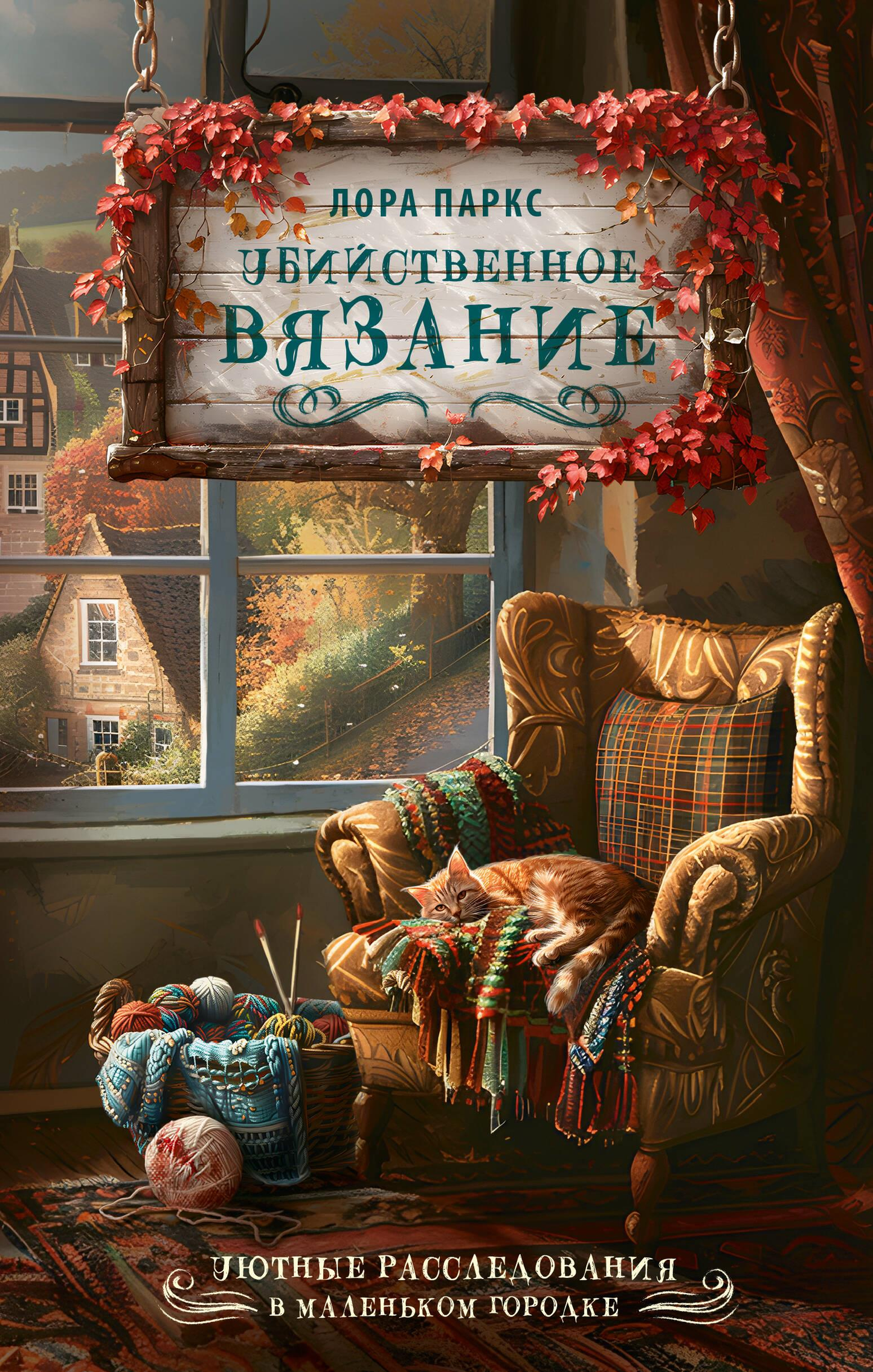 Обложка книги "Убийственное вязание" от SOVABOOKS, изображение с темным фоном и названием на переднем плане.