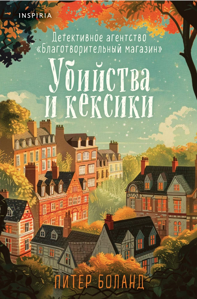Обложка книги "Убийства и кексики" от SOVABOOKS, детективное агентство, жанр мистический, загадочный роман