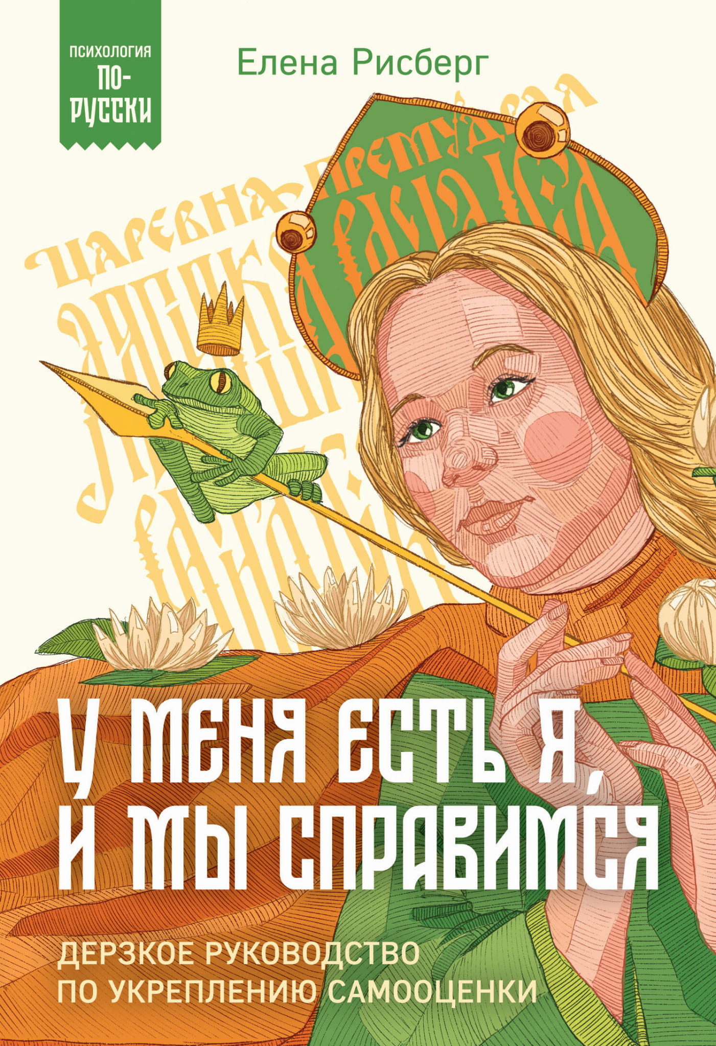 Книга "У меня есть Я, и МЫ справимся" от SOVABOOKS, дерзкое руководство по укреплению самооценки, изображение обложки.