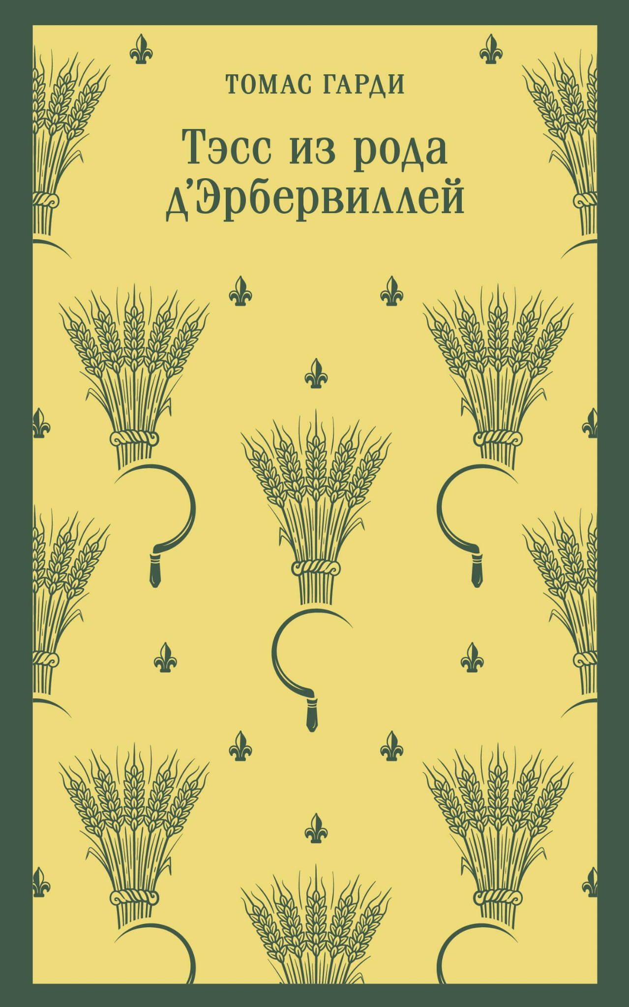 Обложка книги "Тэсс из рода д'Эрбервиллей" — классическая российская художественная литература, издание SOVABOOKS.