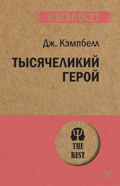 Обложка книги "Тысячеликий герой" от SOVABOOKS, психологическая литература, изображение на фоне белого цвета