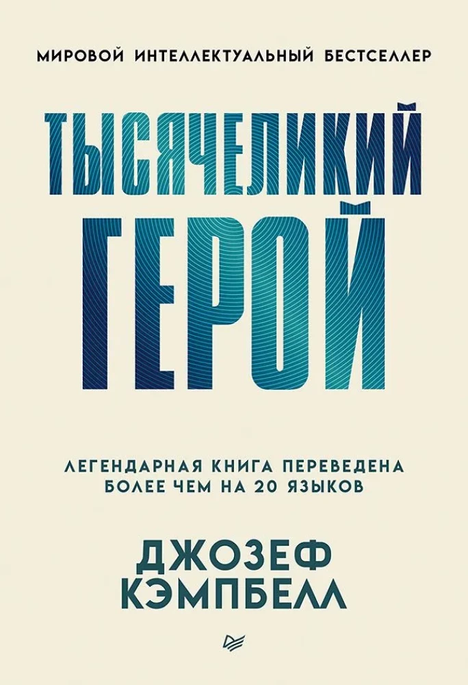Обложка книги "Тысячеликий герой" от SOVABOOKS, российская психологическая литература, дизайн с изображением героя и символами.