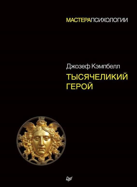 Обложка книги "Тысячеликий герой" от SOVABOOKS, психологическая литература на русском языке, изображение на фоне.