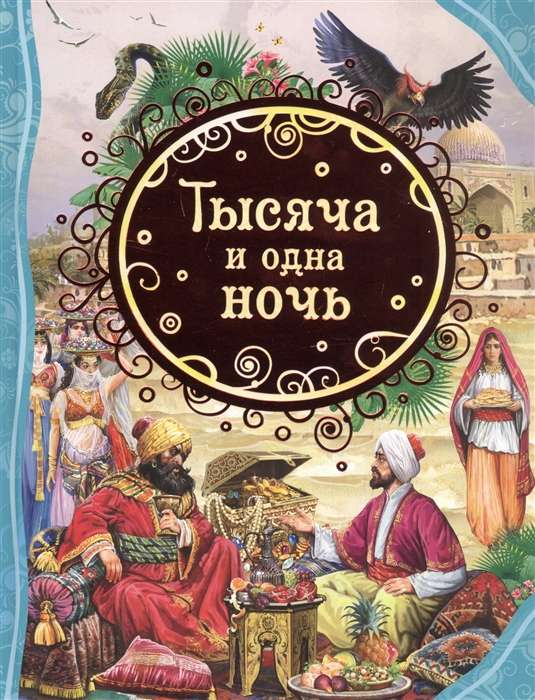 Детская книга "Тысяча и одна ночь" от SOVABOOKS, иллюстрированное издание для детей, яркая обложка и страницы внутри