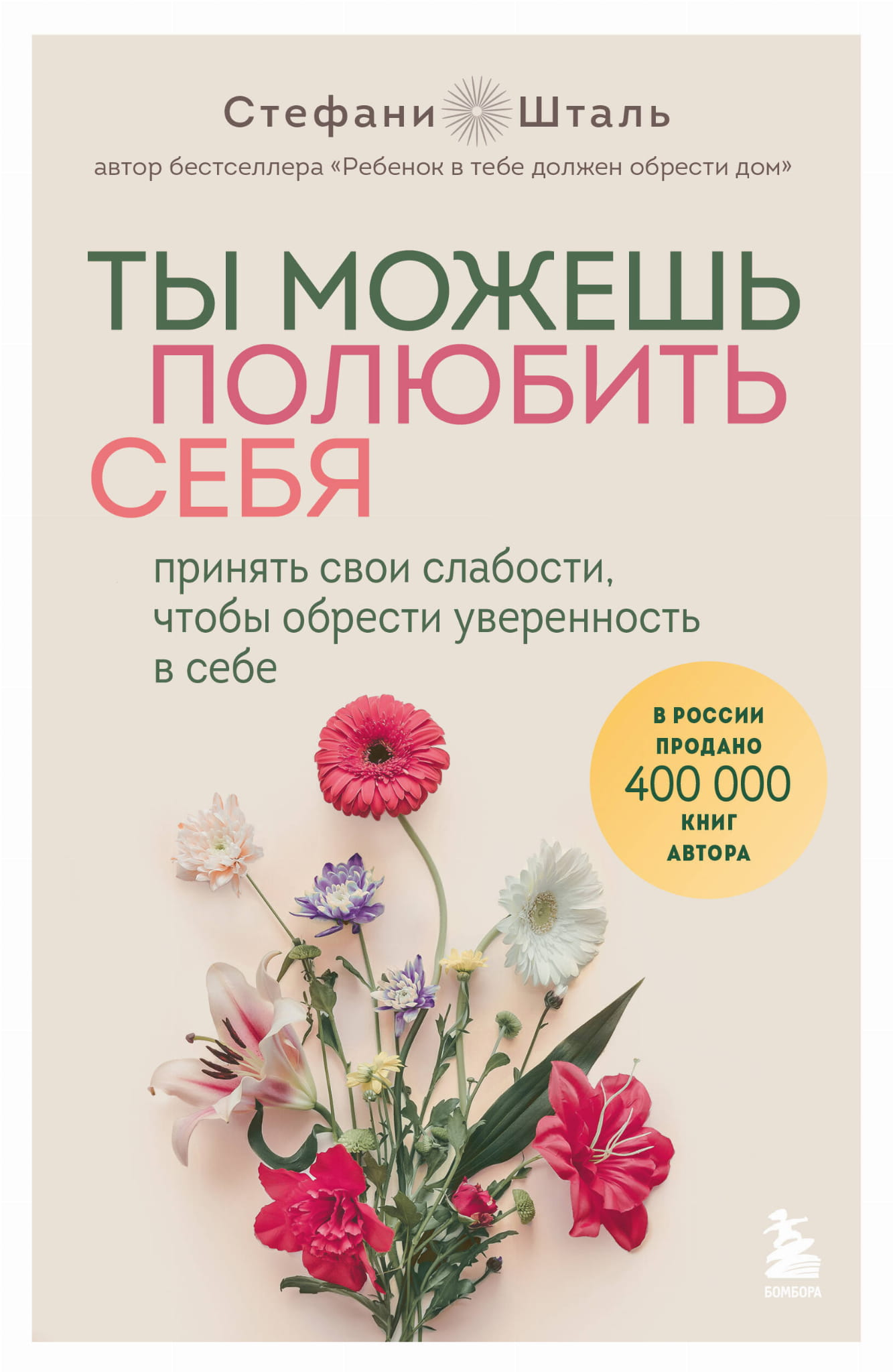 Книга по психологии от SOVABOOKS с названием "Ты можешь полюбить себя" для принятия слабостей и укрепления уверенности.