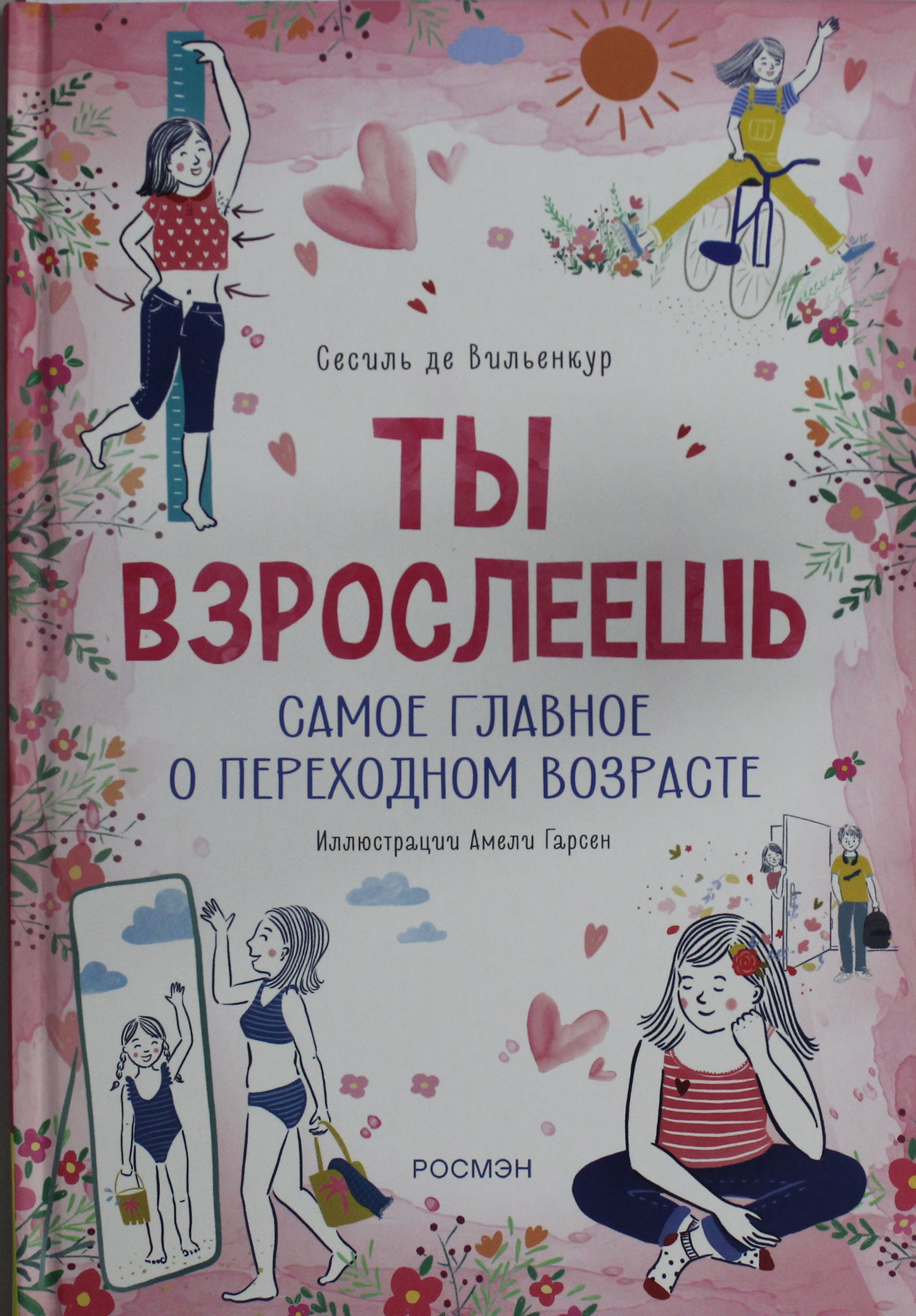 Книга "Ты взрослеешь. Самое главное о переходном возрасте" для девочек, издание SOVABOOKS, обложка с названием и иллюстрацией