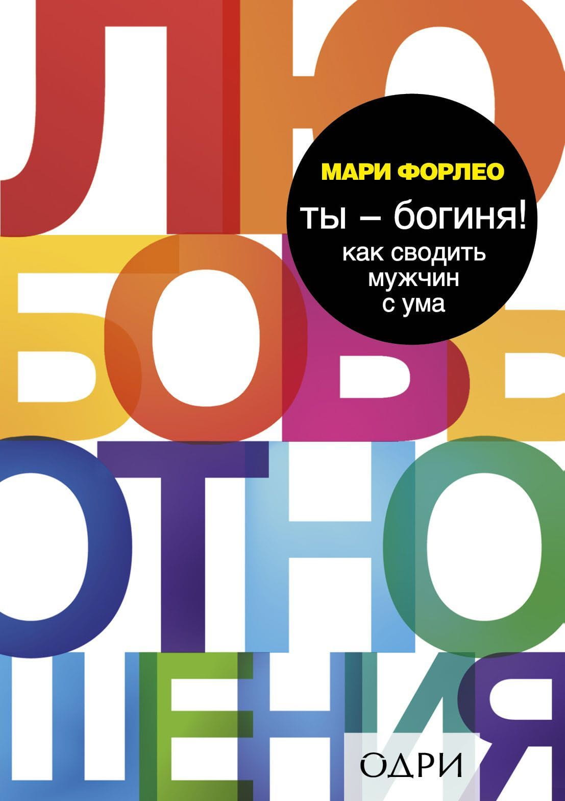 Обложка книги "Ты — богиня! Как сводить мужчин с ума" от SOVABOOKS, изображение на белом фоне