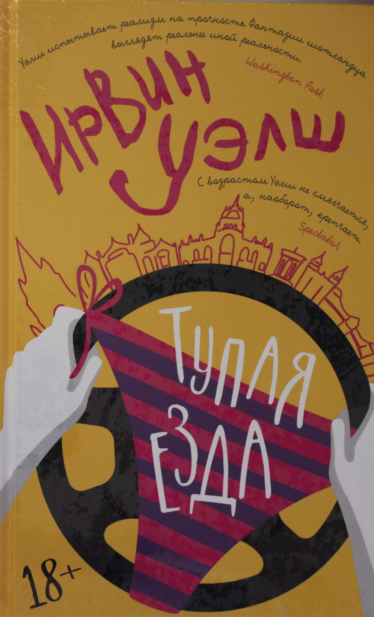 Обложка книги "Тупая езда" от SOVABOOKS, современная российская художественная литература