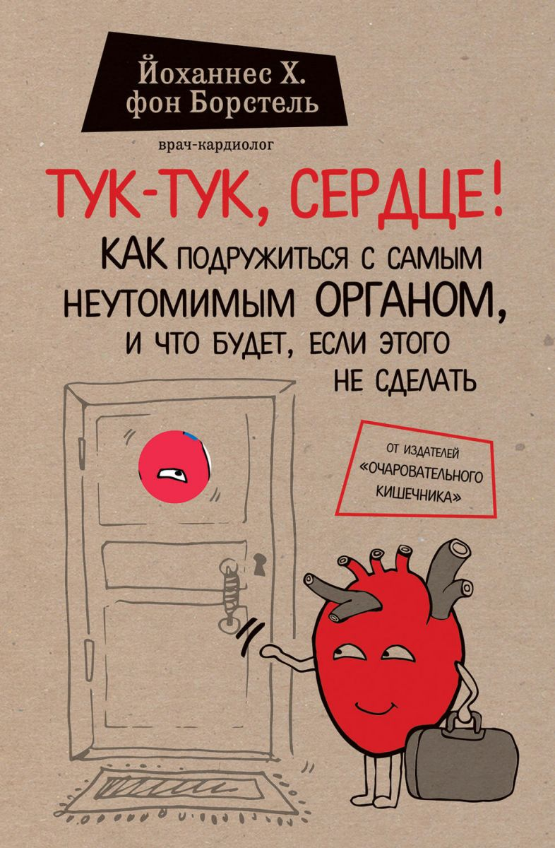 Обложка книги "Тук-тук, сердце! Как подружиться с органом" от SOVABOOKS, изображение с названием и сердечным символом