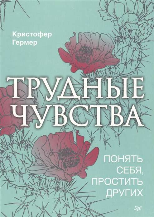 Обложка книги "Трудные чувства. Понять себя, простить других" от SOVABOOKS, психологическая литература о самопонимании и прощении.