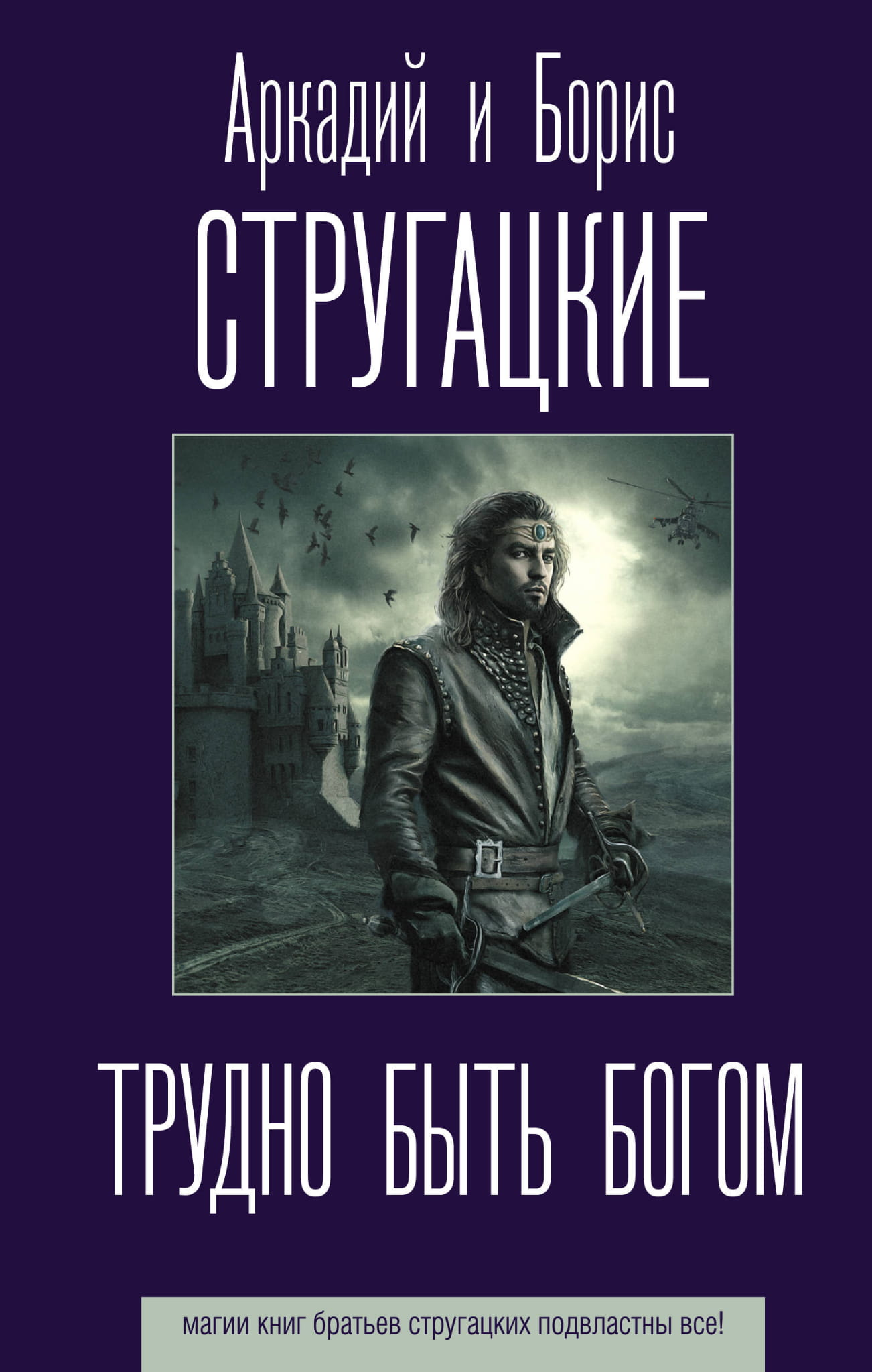 Обложка книги "Трудно быть богом" в жанре фантастики и фэнтези от SOVABOOKS, изображение на фоне.