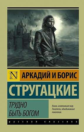 Обложка книги "Трудно быть богом" российский фантастический роман от SOVABOOKS, черный дизайн с изображением титула.