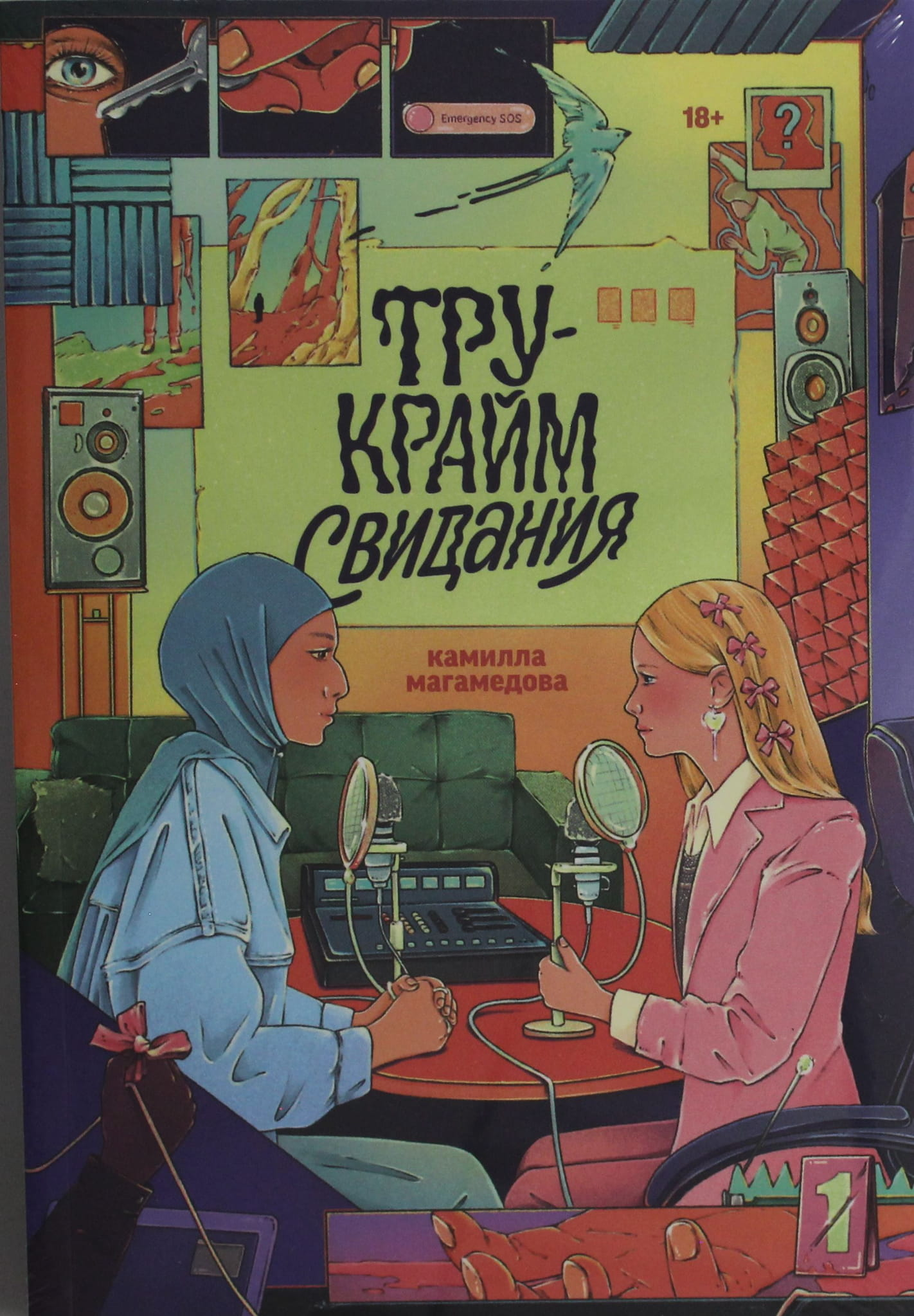 Обложка книги Тру-крайм свидания от SOVABOOKS, изображение с названием и художественным оформлением.
