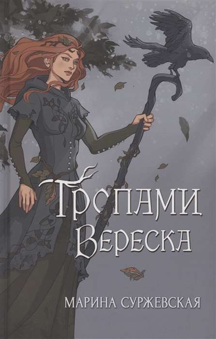 Обложка книги "Тропами вереска" от SOVABOOKS, фантастический роман с изображением вереска и загадочного пейзажа