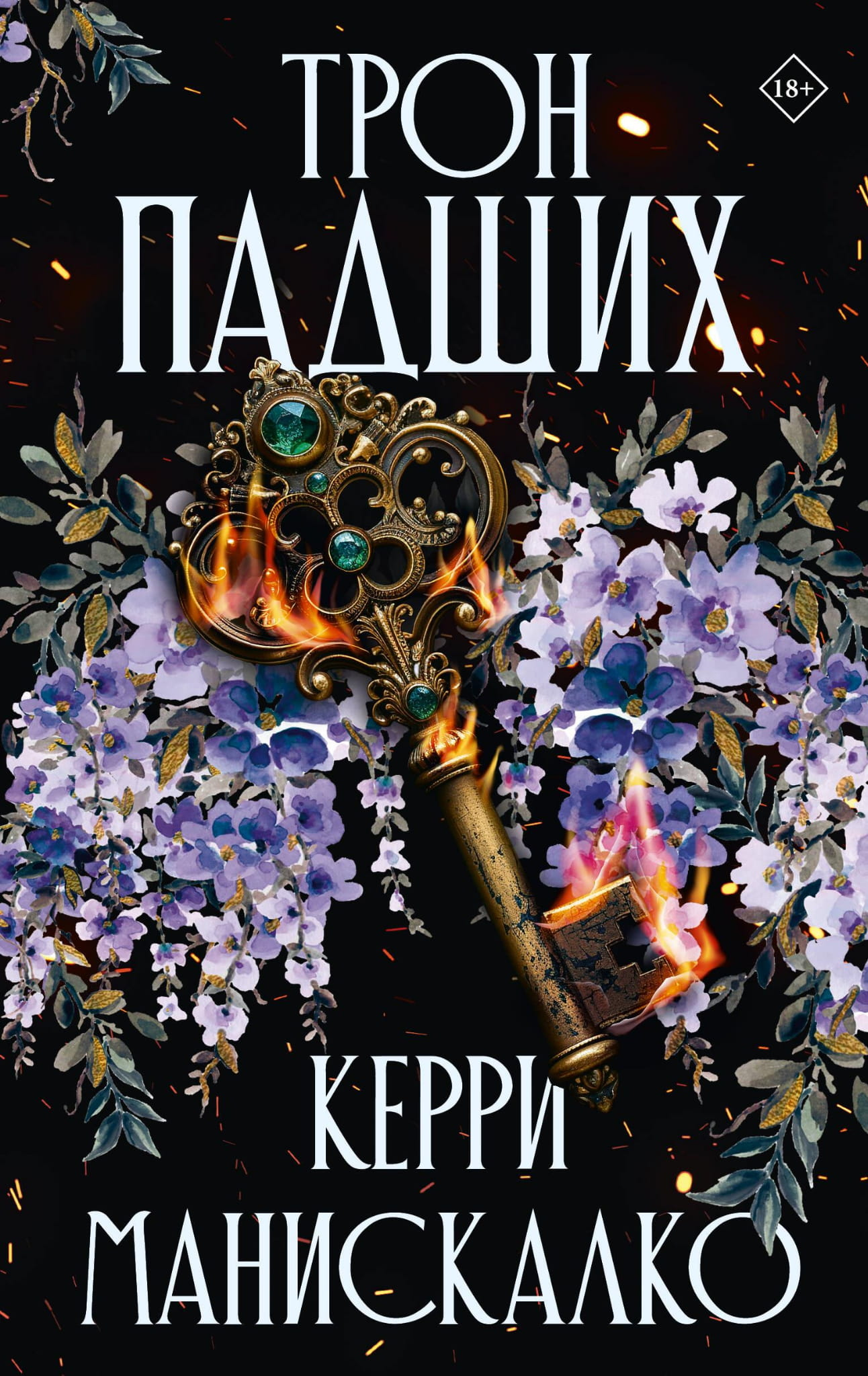 Обложка книги "Трон падших" от SOVABOOKS, фантастический роман в жанре фэнтези и научная фантастика