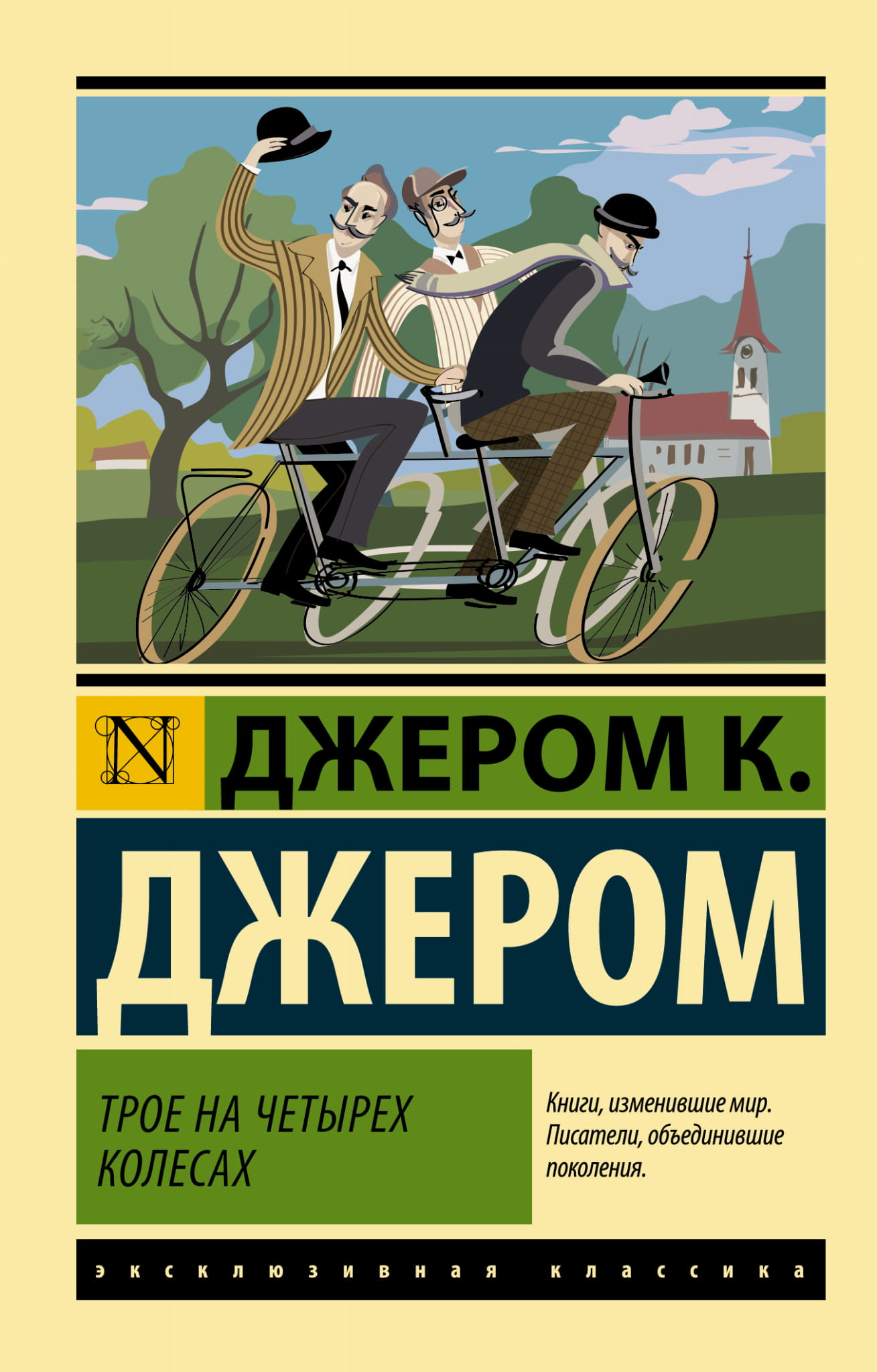 Обложка книги "Трое на четырех колесах" от SOVABOOKS, классическая российская художественная литература