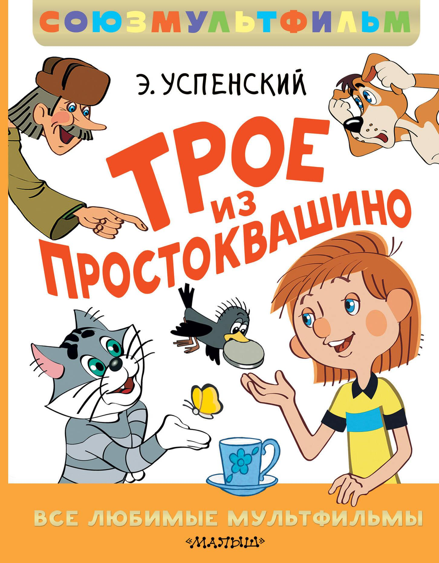 Книга "Трое из Простоквашино" от SOVABOOKS, детская книга с иллюстрациями из мультфильма Союзмультфильм