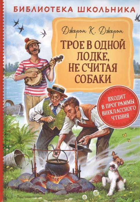 Детская книга "Трое в одной лодке, не считая собаки" от SOVABOOKS, иллюстрация на обложке, яркая и привлекательная.