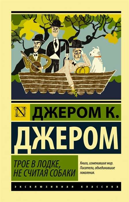 Обложка книги "Трое в лодке, не считая собаки" — классическая русская художественная литература, издание SOVABOOKS