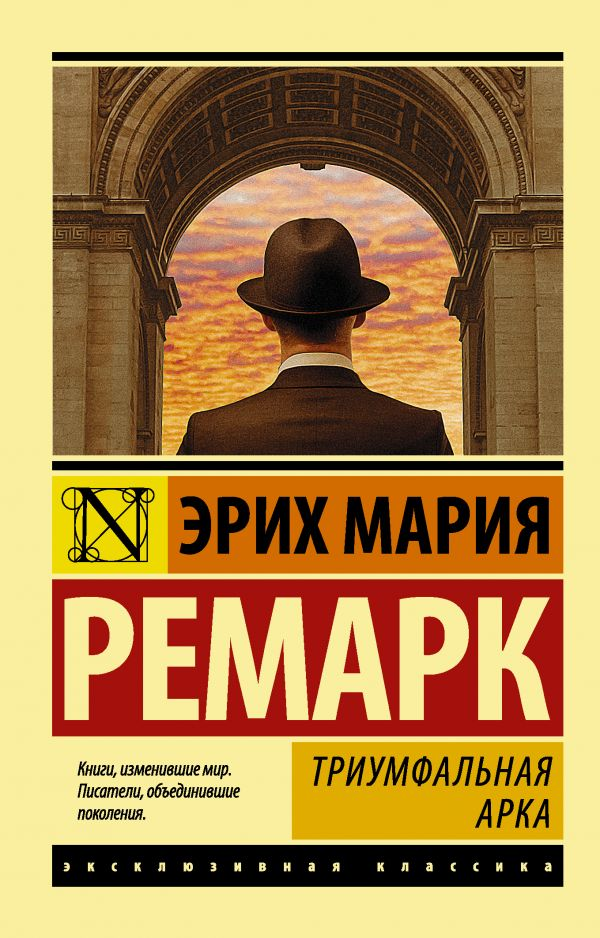 Обложка книги "Триумфальная арка" русская классика от SOVABOOKS, изображение с названием и художественным оформлением