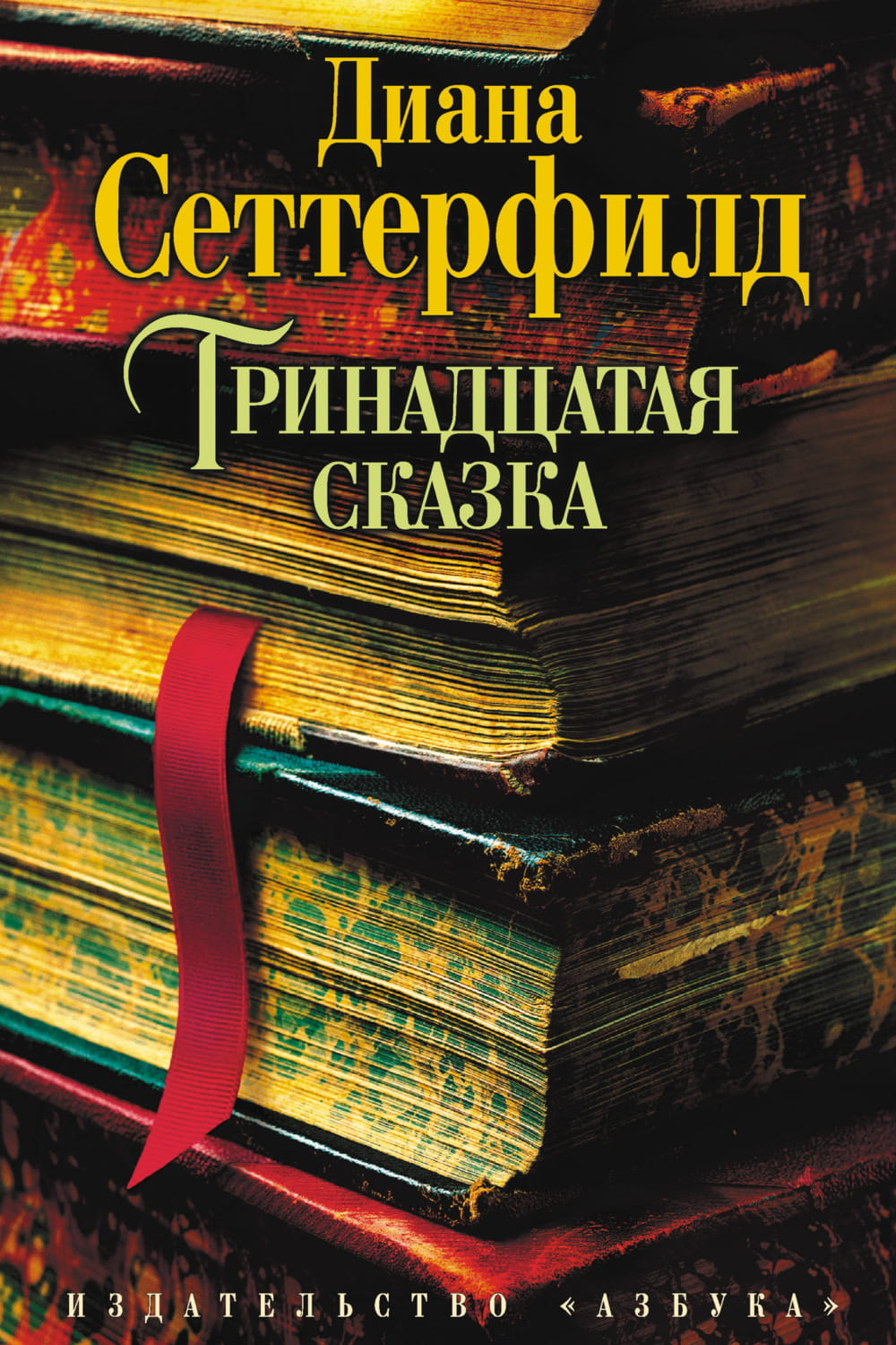 Современная русская художественная книга "Тринадцатая сказка" от SOVABOOKS, обложка с ярким дизайном и названием.