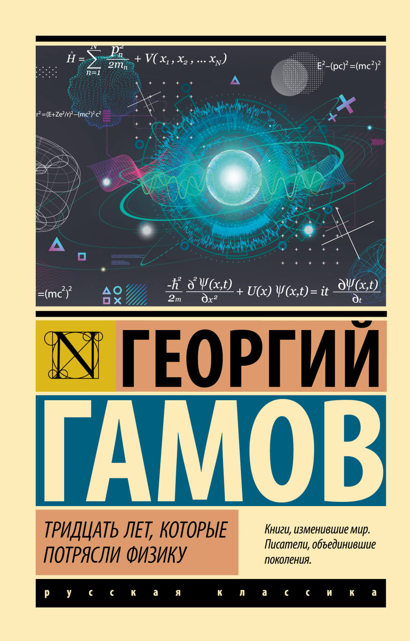 Обложка книги "Тридцать лет, которые потрясли физику" от SOVABOOKS, научное издание по физике и науке