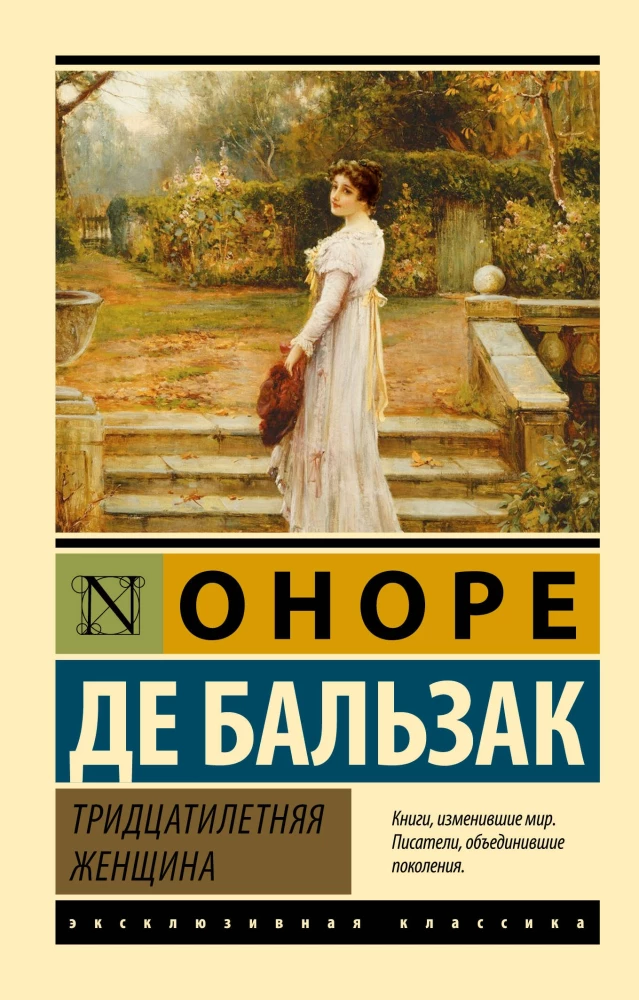 Изображение книги "Тридцатилетняя женщина" от SOVABOOKS, классика русской литературы, с мягкой обложкой и художественным оформлением