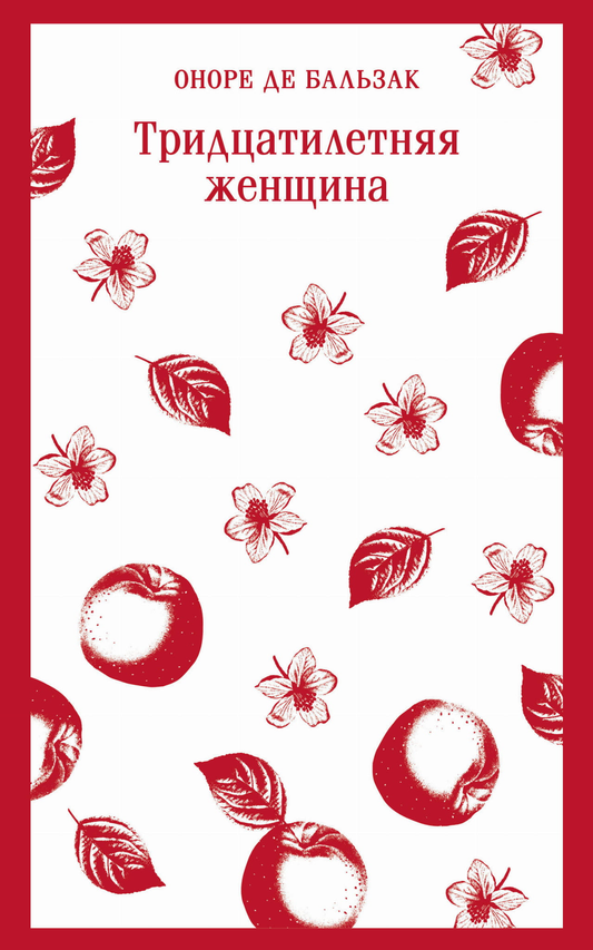 Книга Тридцатилетняя женщина - Бальзак О. де | SOVABOOKS