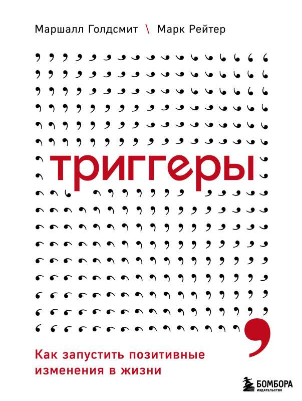 Обложка книги «Триггеры. Как запустить позитивные изменения в жизни» от SOVABOOKS, изображение с названием и дизайном.
