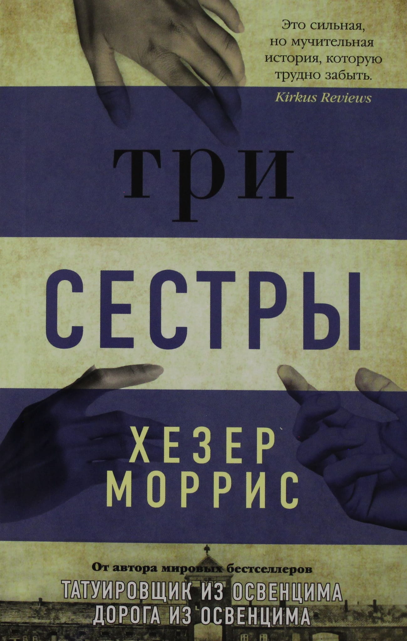 Современная российская художественная книга "Три сестры" от SOVABOOKS, обложка с изображением и названием книги