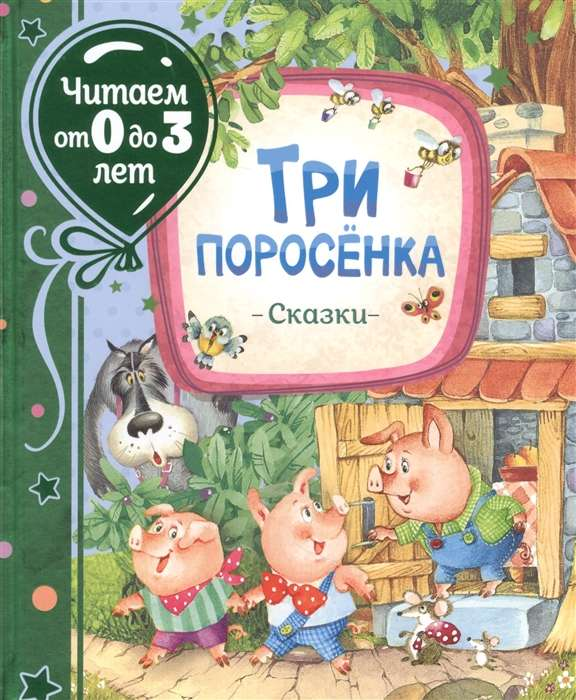 Обложка книги "Три поросёнка" из серии детских книг SOVABOOKS с изображением трёх поросят и сказочного фона