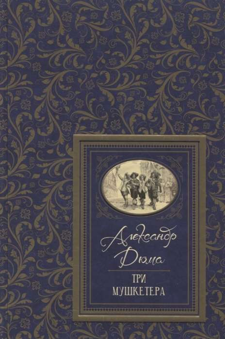 Детская книга "Три мушкетёра" от SOVABOOKS на русском языке с яркой обложкой и иллюстрациями