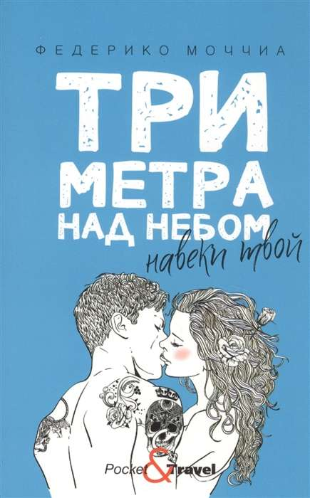 Cover of the novel "Три метра над небом: Навеки твой" by SOVABOOKS, featuring the book's title and artwork.