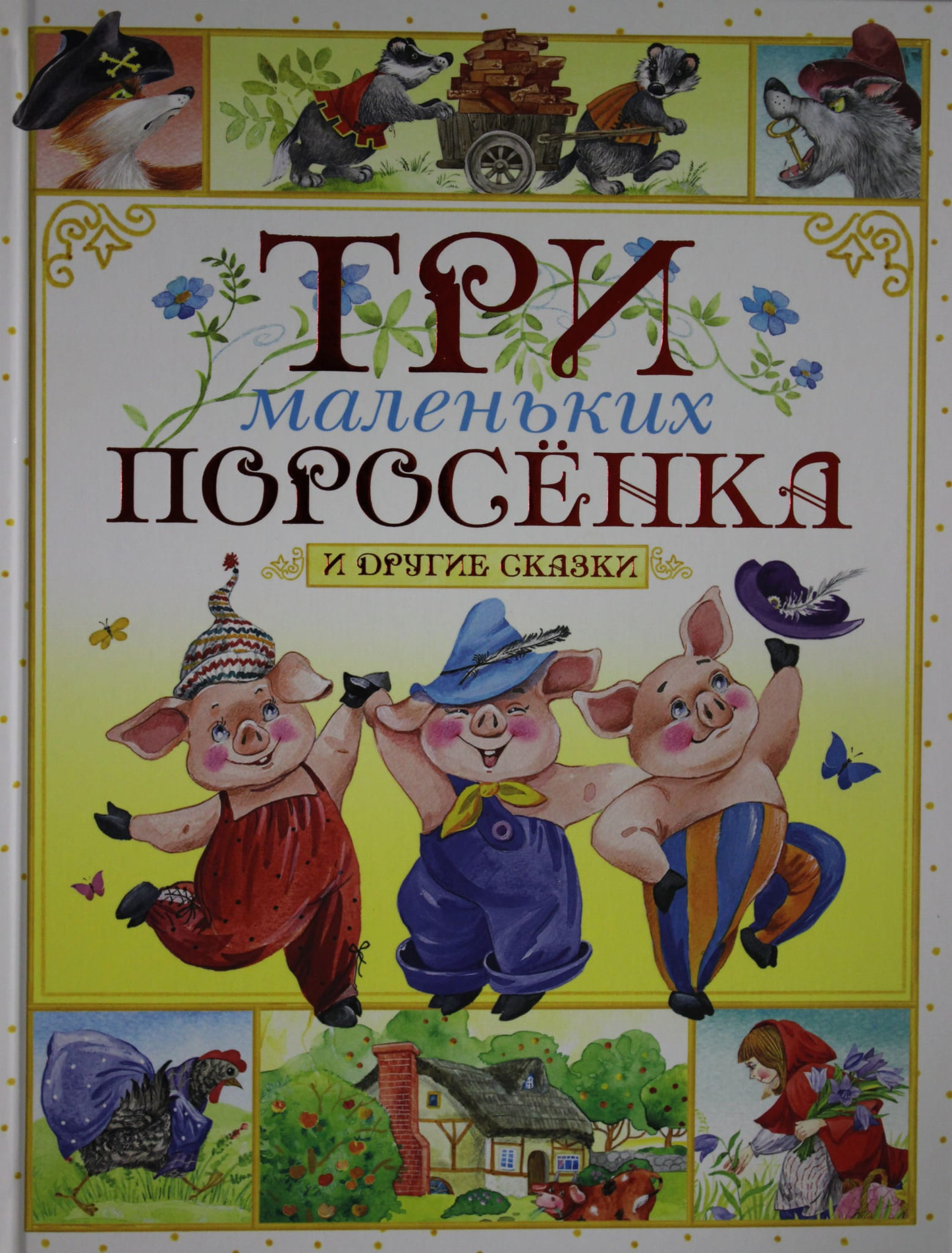 Три маленьких поросёнка и другие сказки, детская книга на русском языке, иллюстрации и яркие персонажи