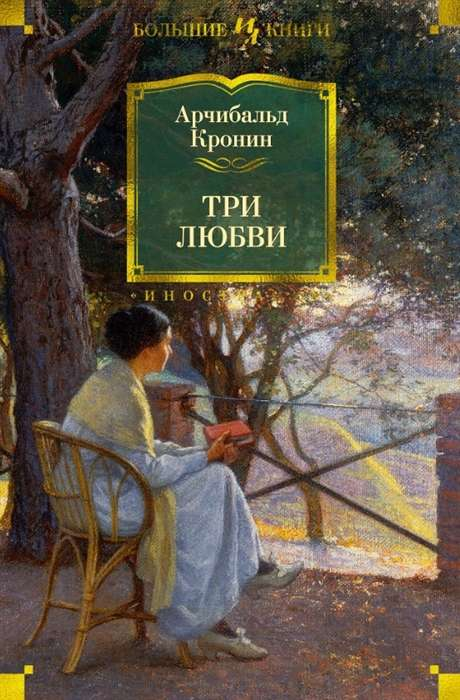 Cover of "Три любви" book by SOVABOOKS featuring a colorful abstract design and elegant typography.