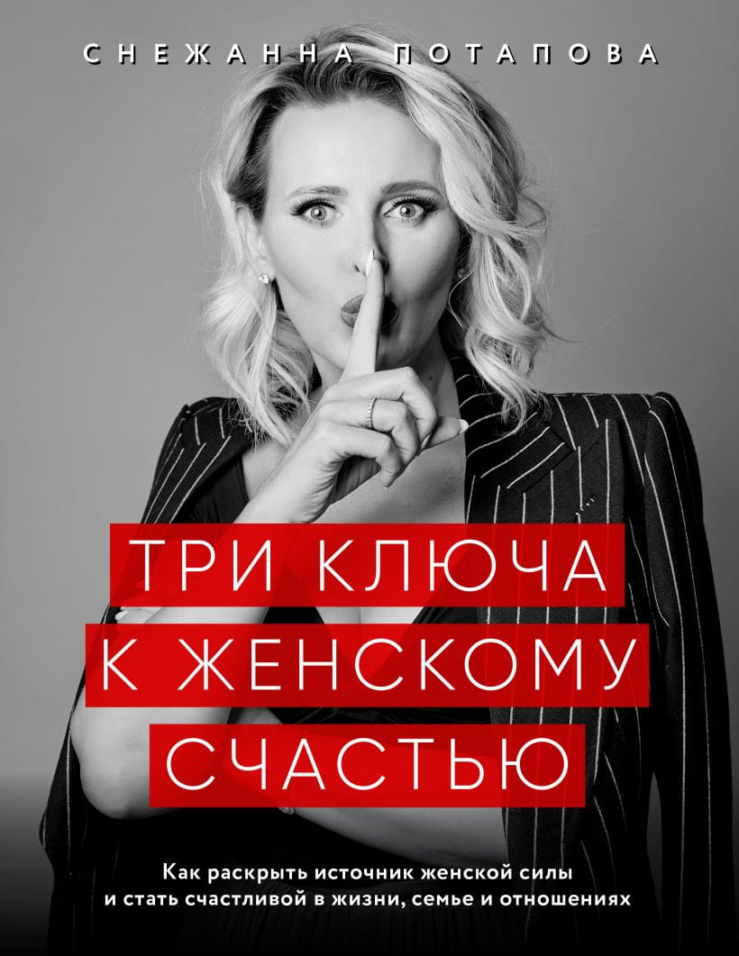 Обложка книги "Три ключа к женскому счастью" от SOVABOOKS, изображение с названием и автором на светлом фоне