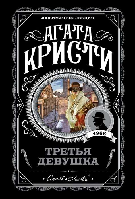 Обложка книги "Третья девушка" от SOVABOOKS, изображение с таинственным дизайном и названием на фоне темных тонов.