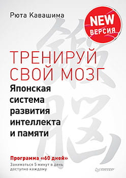 Обложка книги "Тренируй свой мозг" японская система развития интеллекта и памяти, издание SOVABOOKS.