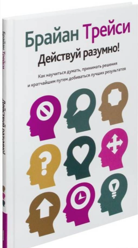 Книга Трейси Действуй разумно! - Наполеон Хилл | SOVABOOKS