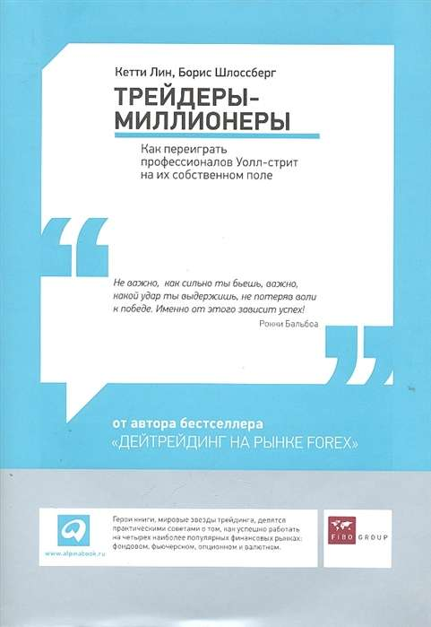 Обложка книги "Трейдеры-миллионеры" от SOVABOOKS, бизнес-литература о финансовых стратегиях и инвестициях