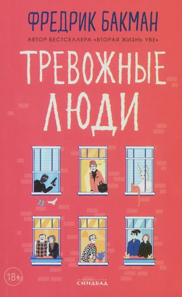 Обложка книги "Тревожные люди" Фредрика Бакмана, современный роман в жанре художественной литературы, изображение на ней