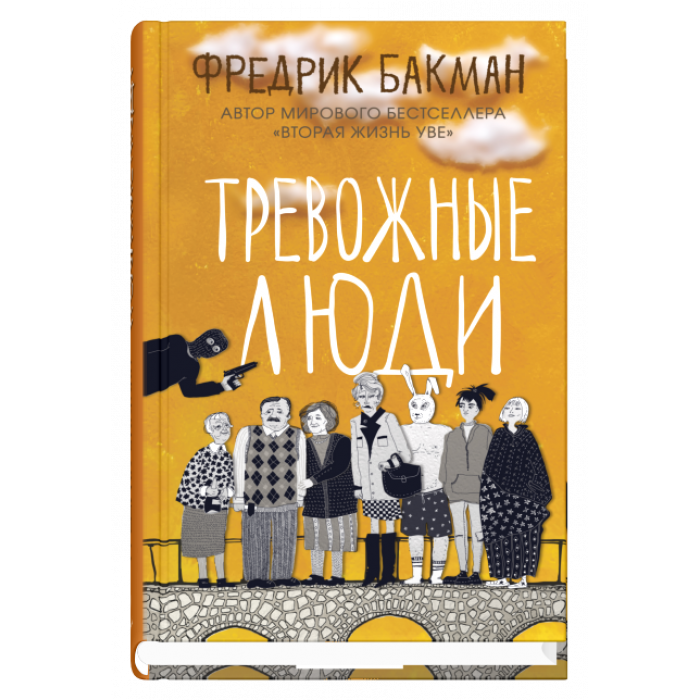Обложка книги "Тревожные люди" русская современная художественная литература от SOVABOOKS, изображение с названием на фоне текста.