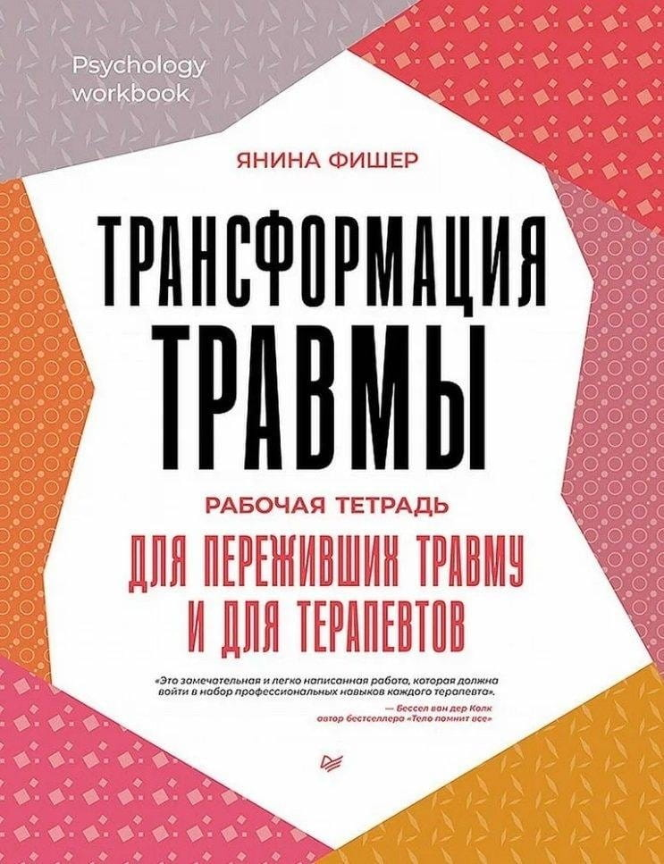 Рабочая тетрадь по психологии "Трансформация травмы" от SOVABOOKS для переживших травму и терапевтов